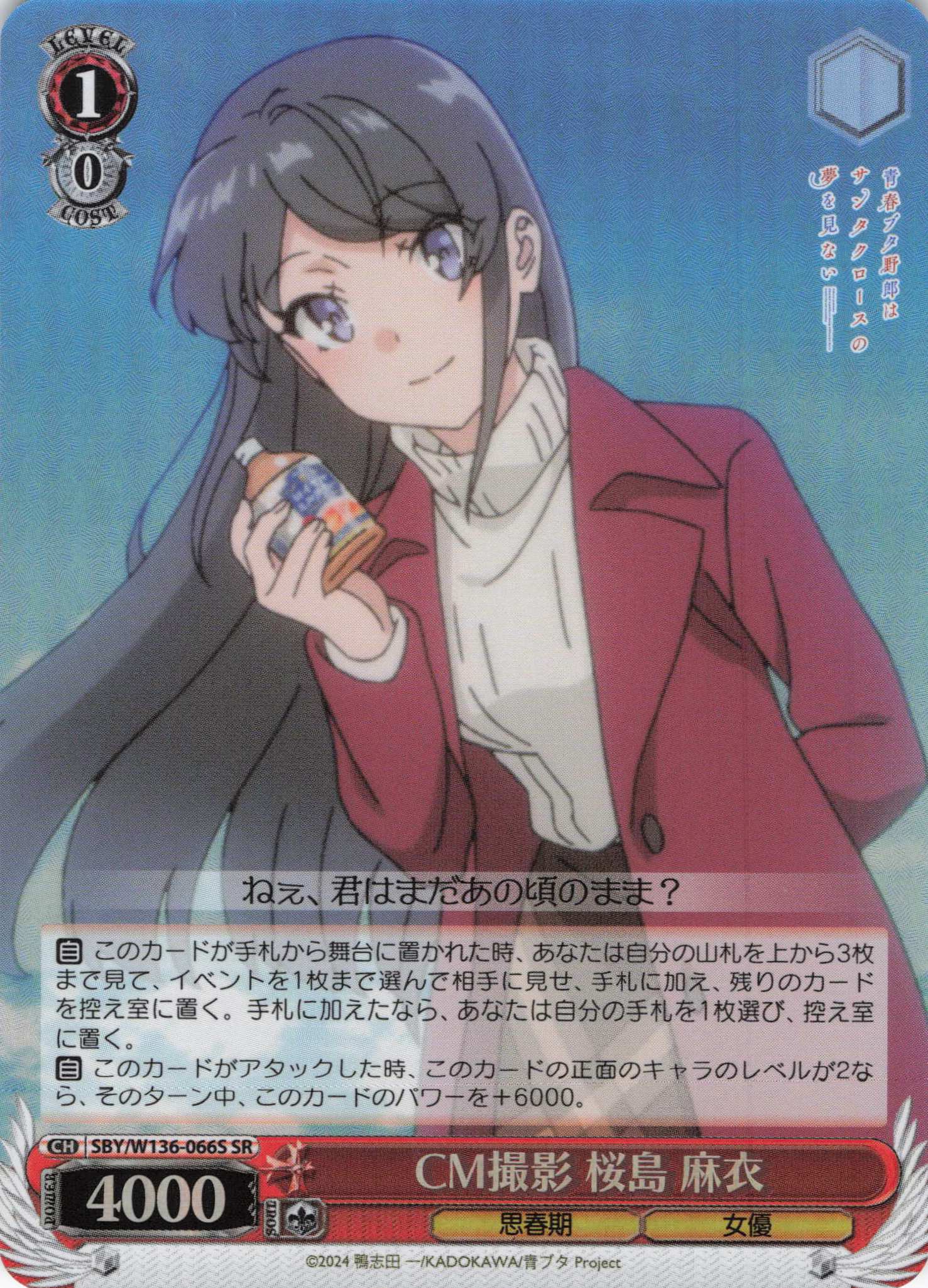 CM撮影 桜島 麻衣(SR)(SBY/W136-066S)